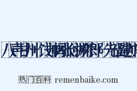 八声甘州 饯帅阃张仲渊外郎 先福建帅府是什么意思的图片